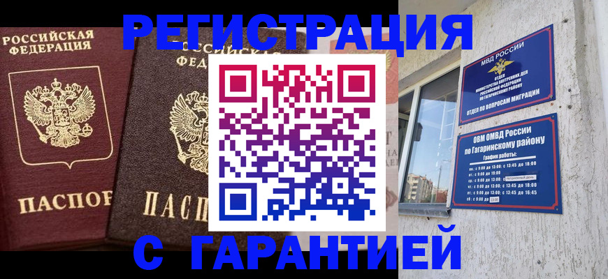 временная регистрация гарантия в Гае